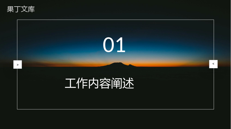 黑色星空商务风格集团公司年终总结年中工作总结个人思想工作情况汇报PPT模板