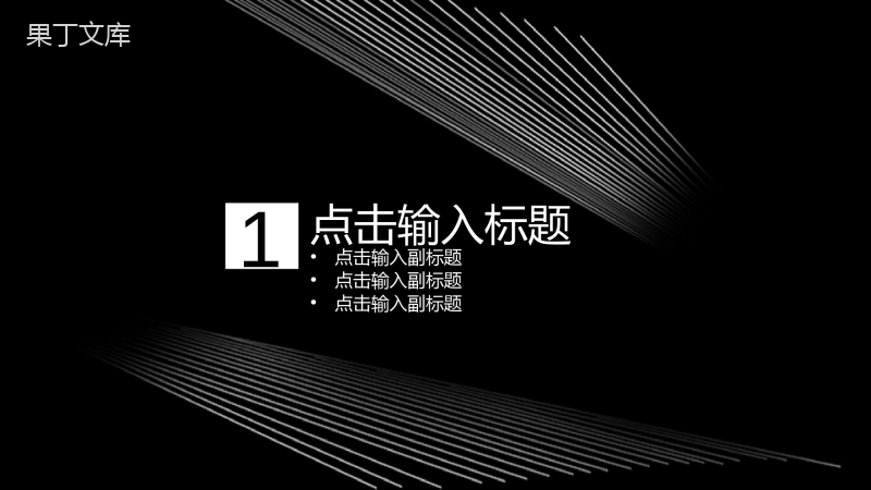 黑色格调人力资源工作通用PPT模板