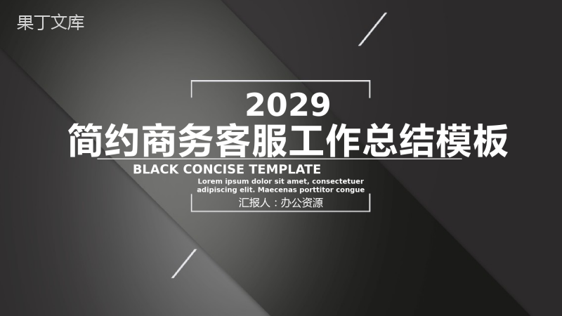 黑色简约XXX旗舰店客服部工作总结PPT模板