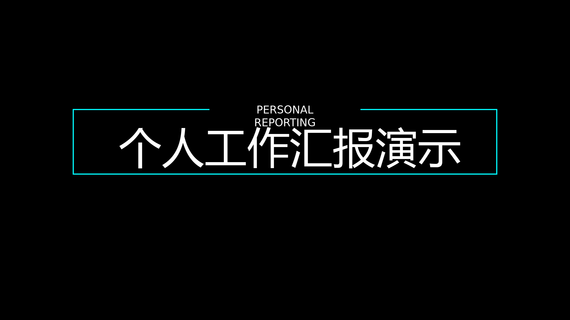 黑色简约个人工作汇报演示PPT模板