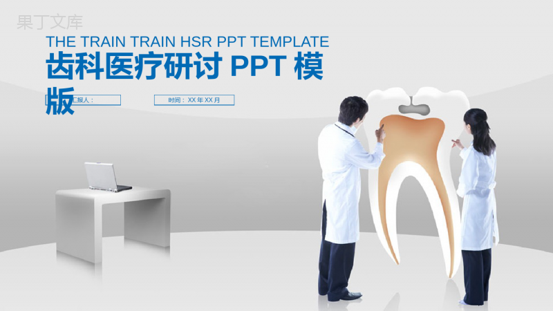 齿科医疗研讨工作汇报总结PPT模板