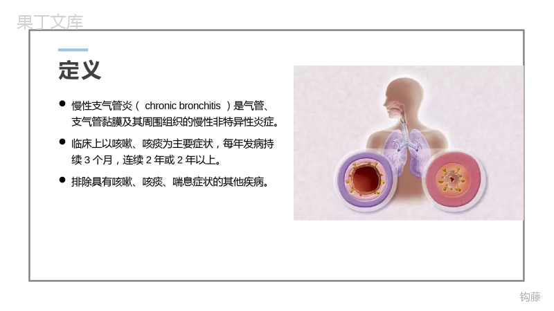(第九版内科学)第三章-慢性支气管炎和慢性阻塞性肺疾病