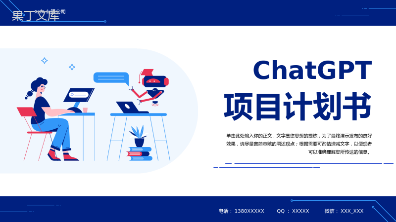 ChatGPT项目计划书