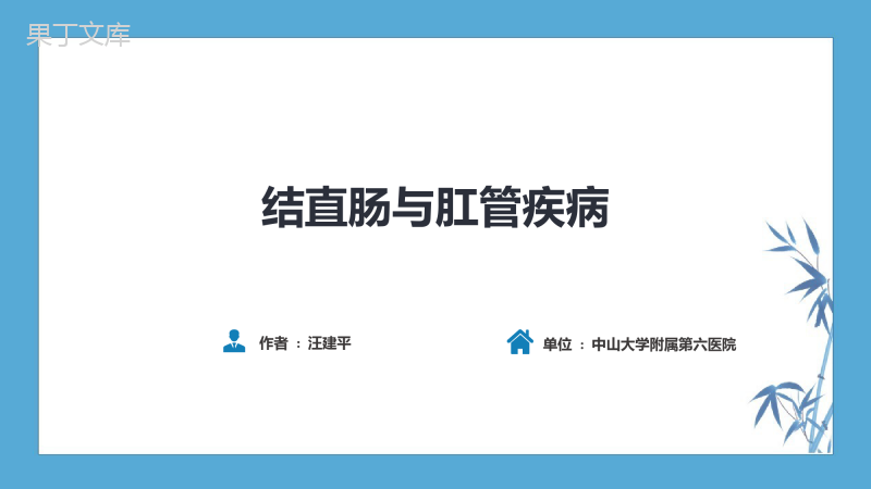 【人卫第九版普外科】第三十七章-结、直肠与肛管疾病-第九、十、十一节