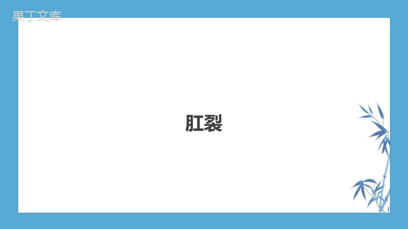 【人卫第九版普外科】第三十七章-结、直肠与肛管疾病-第九、十、十一节