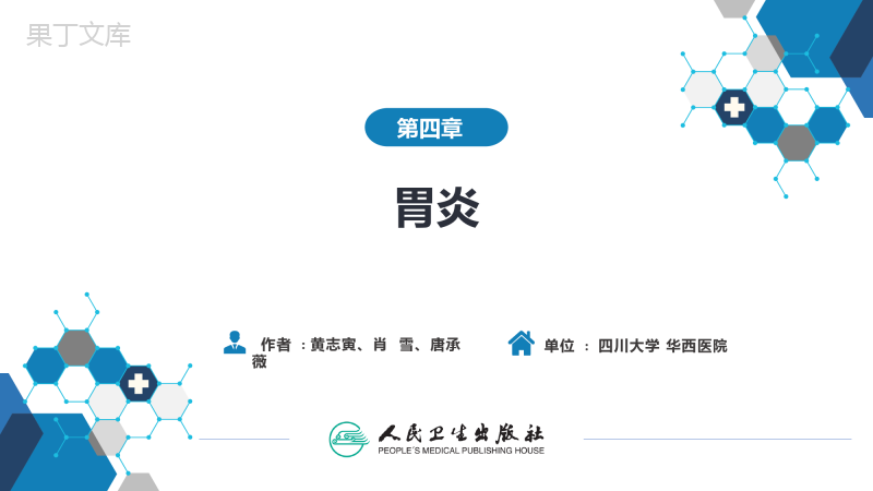 内科学第九版第四章--胃炎