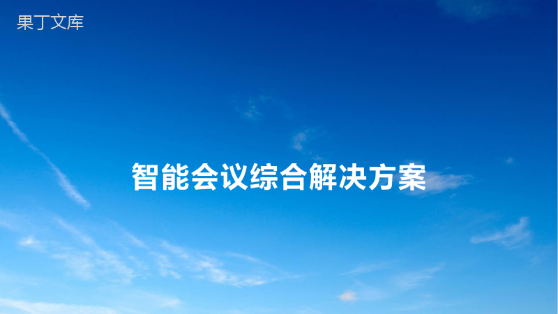 智能会议系统解决方案