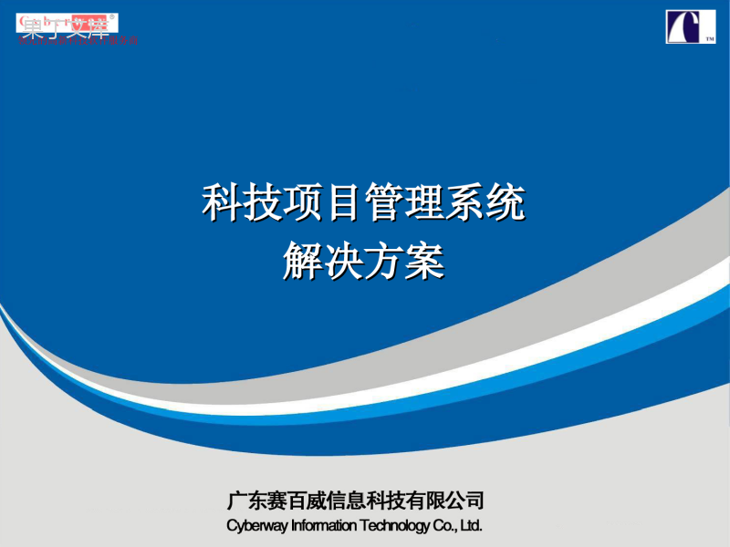 科技项目管理系统解决方案