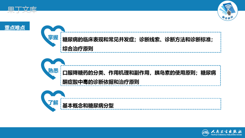 糖尿病-第九版内科学 (1)