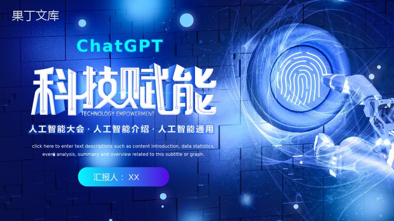 蓝色炫酷科技风科技赋能ChatGPT人工智能介绍通用PPT模板