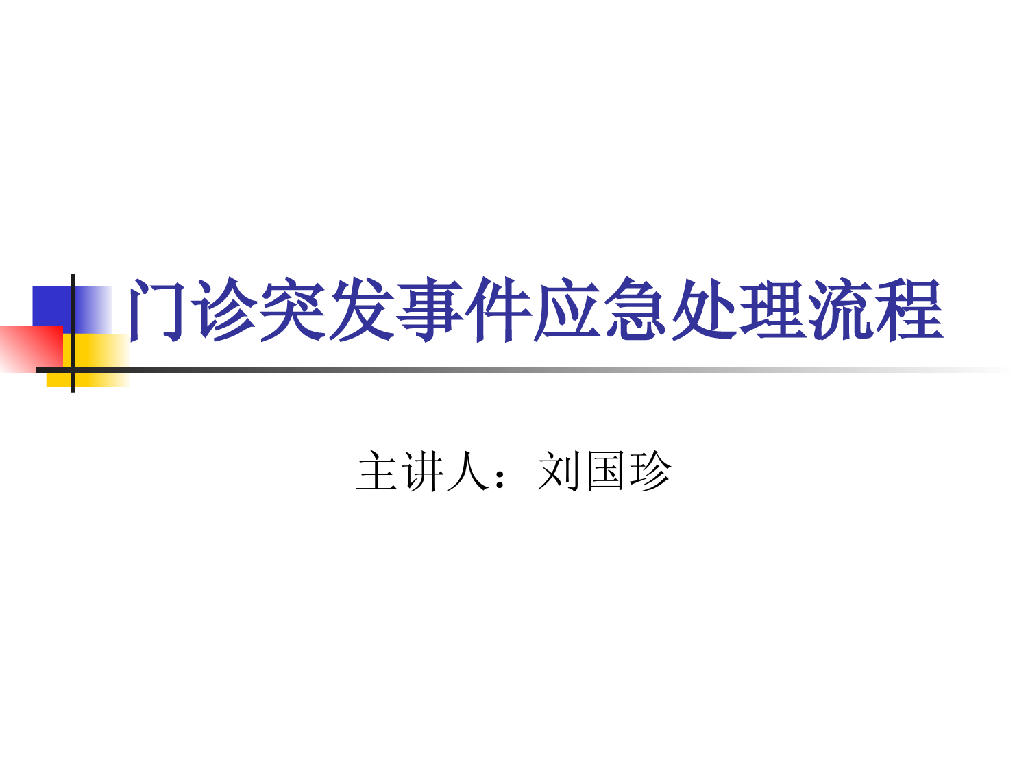 门诊突发应急事件处理流程