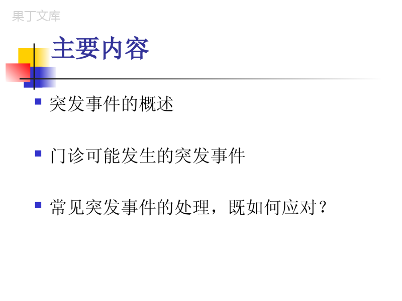 门诊突发应急事件处理流程