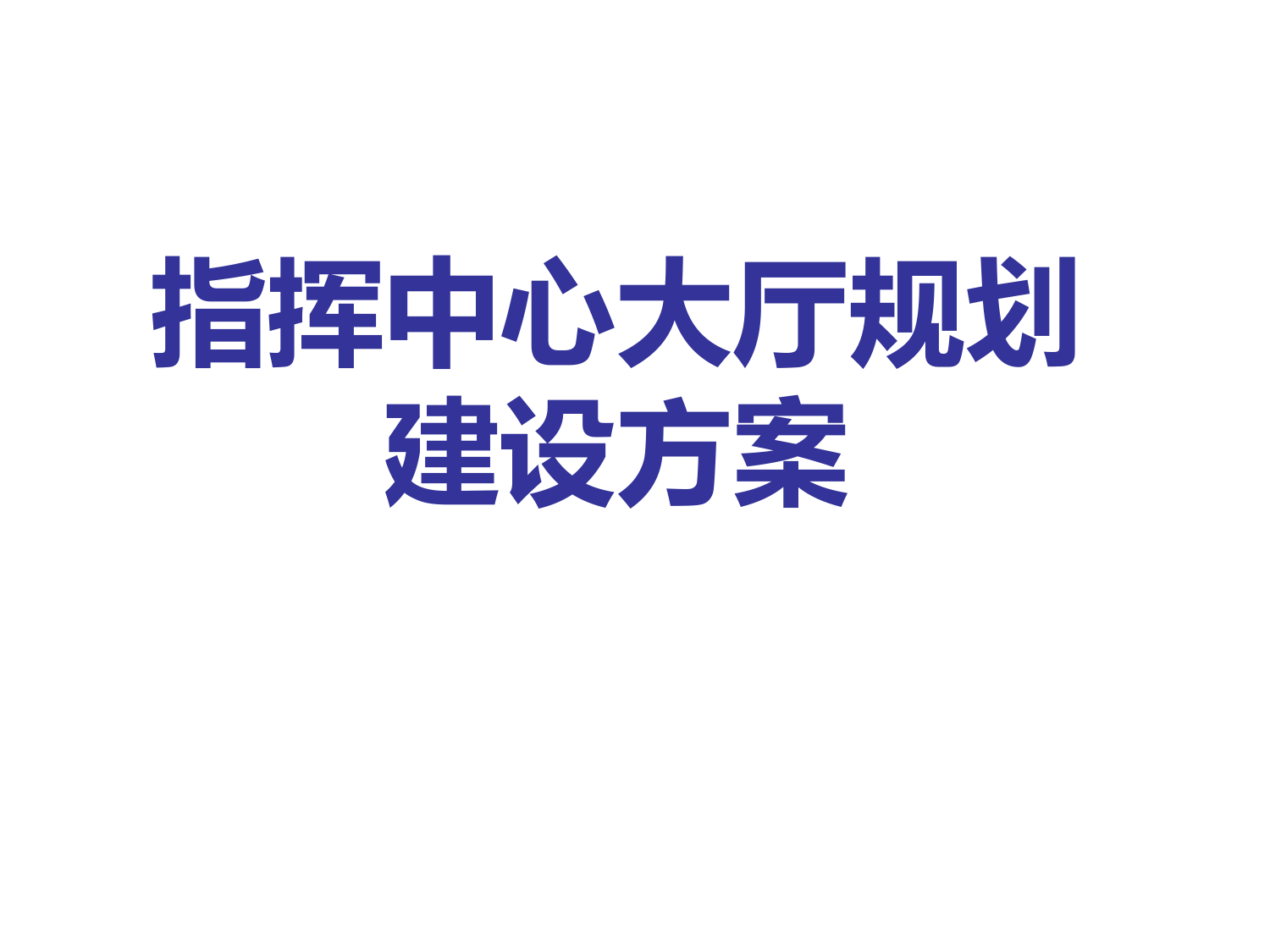 指挥中心大厅规划建设方案