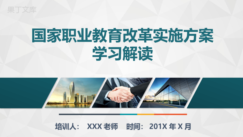 国务院关于印发《国家职业教育改革实施方案》学习解读PPT模板