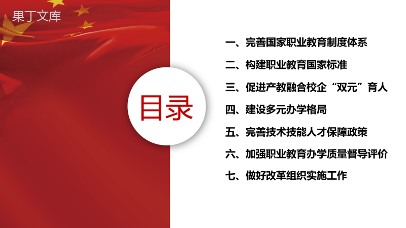 国务院关于印发《国家职业教育改革实施方案》学习解读PPT模板