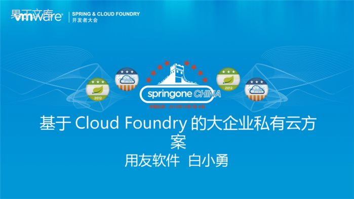 基于Cloud-Foundry的大企业私有云方案