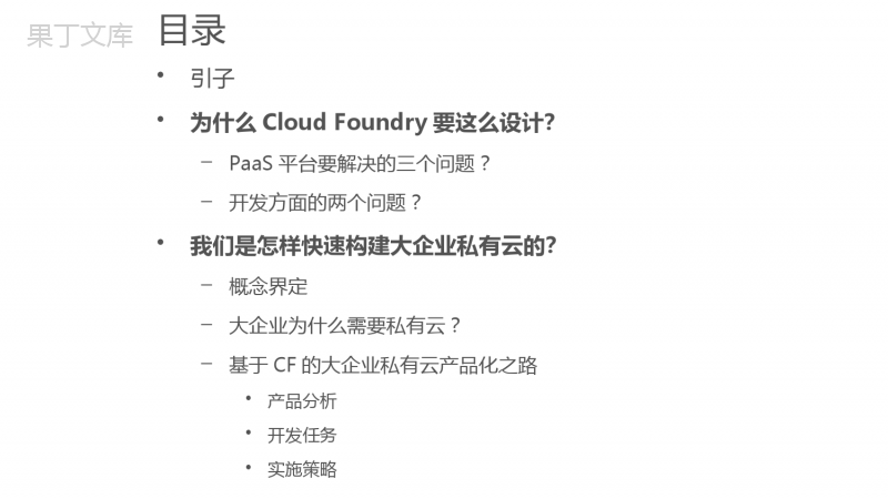 基于Cloud-Foundry的大企业私有云方案