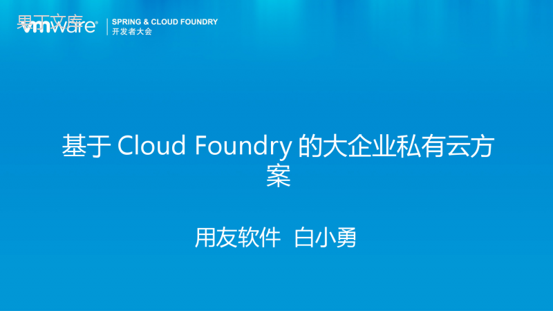 基于Cloud-Foundry的大企业私有云方案