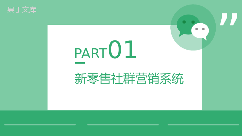 微信社群营销方案