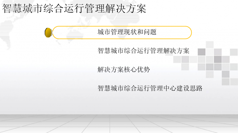 智慧城市运行管理中心建设方案
