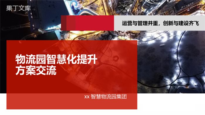 智慧物流园区解决方案2022