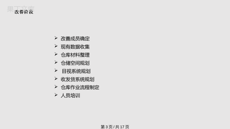 仓库改善方案PPT课件