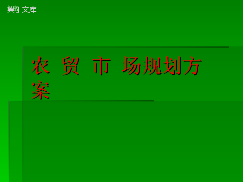 农贸市场规划方案