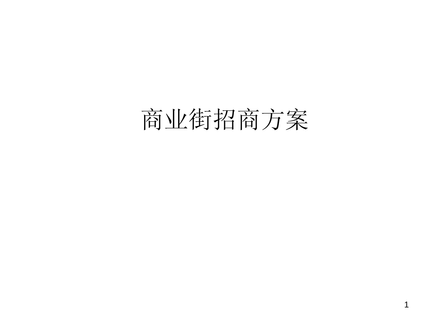 商业街招商方案