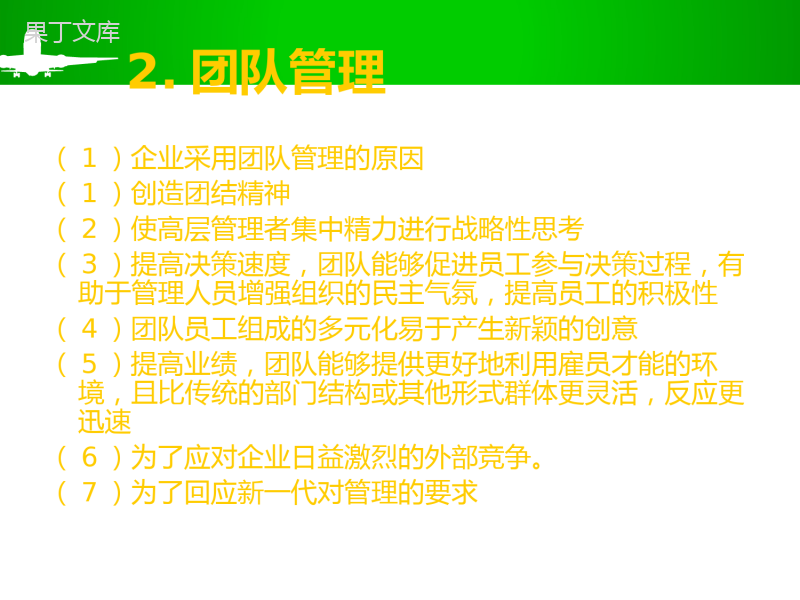 团队管理的方法和技巧 (1)