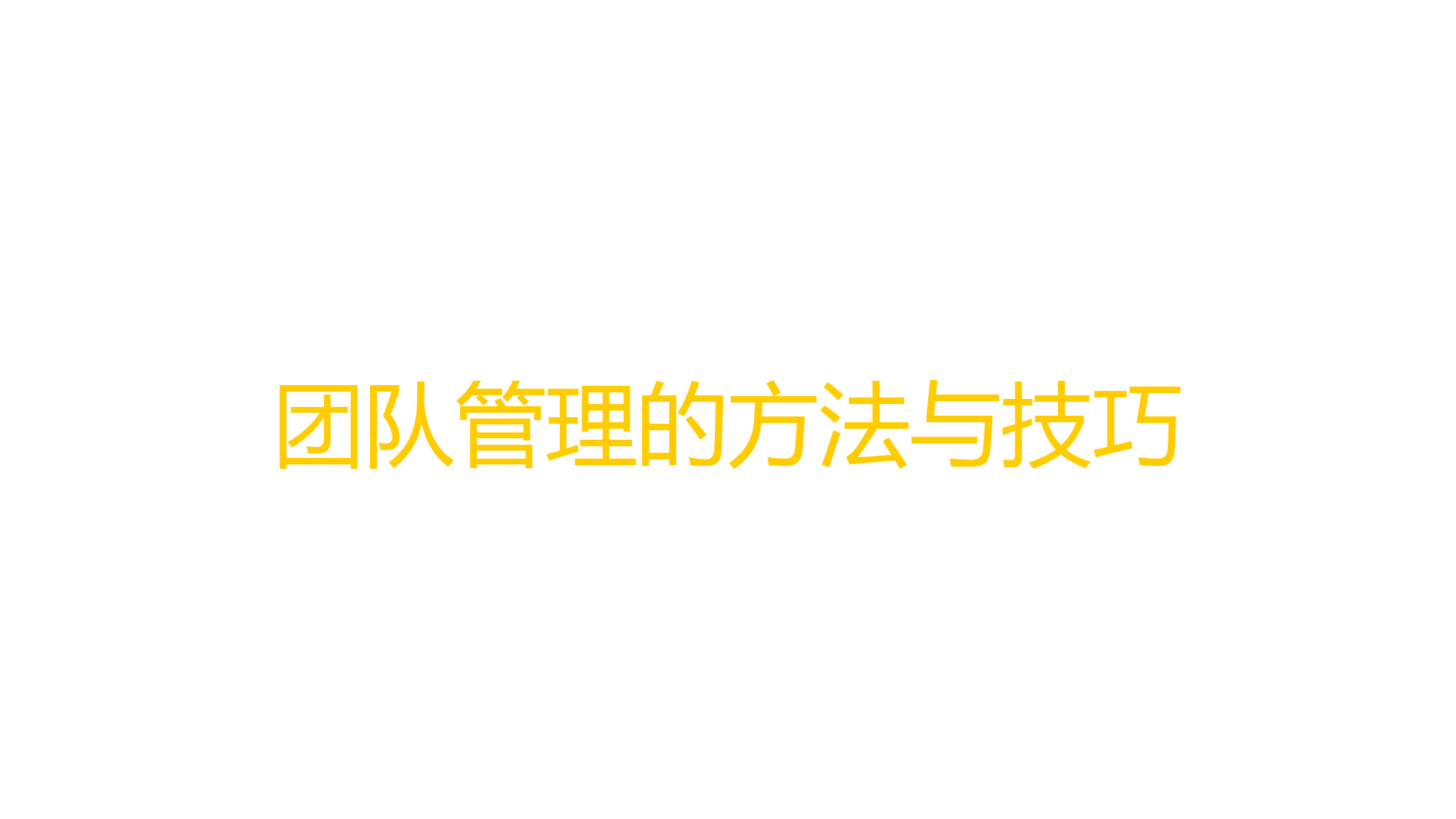 团队管理的方法和技巧