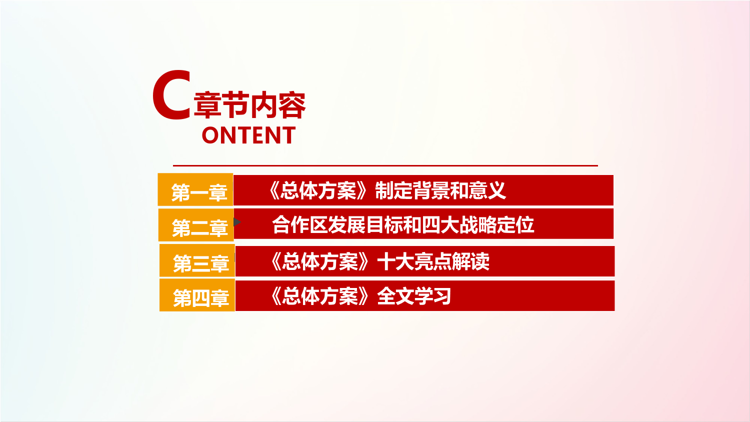 学习2021年横琴粤澳深度合作区建设总体方案全文内容解读