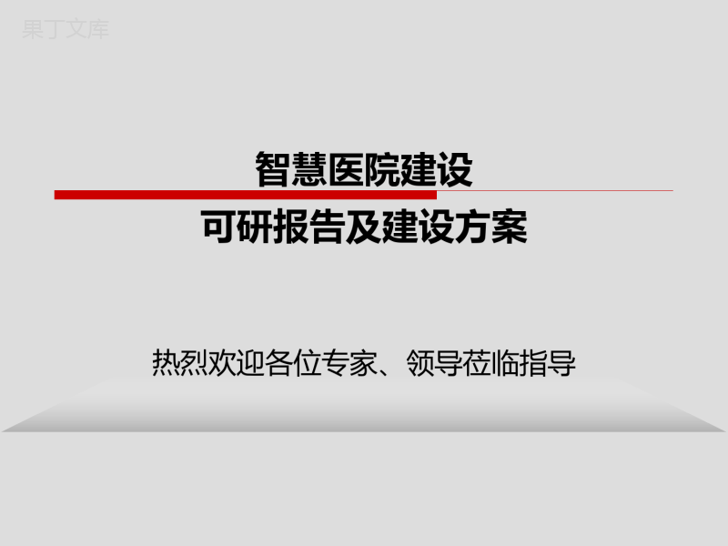 智慧医院建设-可研报告及建设方案