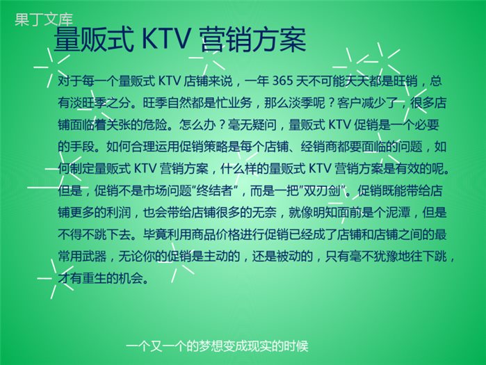 量贩式KTV营销方案