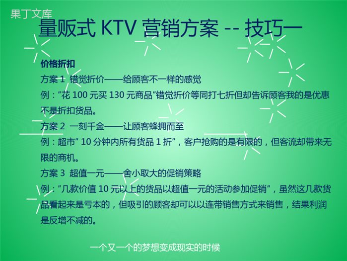 量贩式KTV营销方案