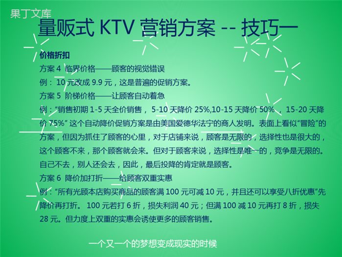 量贩式KTV营销方案