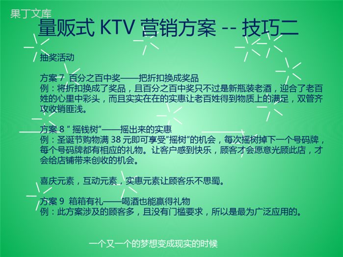 量贩式KTV营销方案