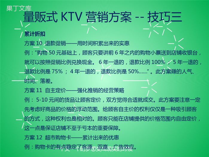 量贩式KTV营销方案