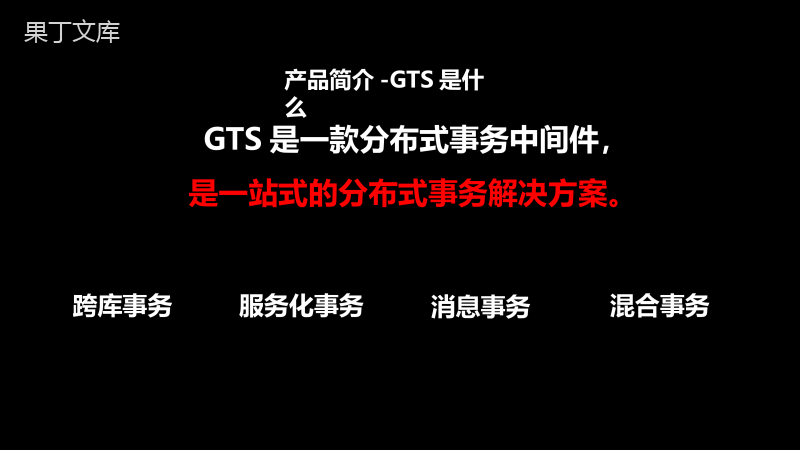 阿里云GTS-分布式事务解决方案