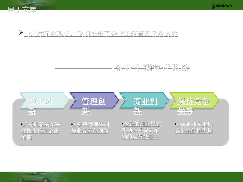 企业车辆管理系统解决方案PPT(共-44张)