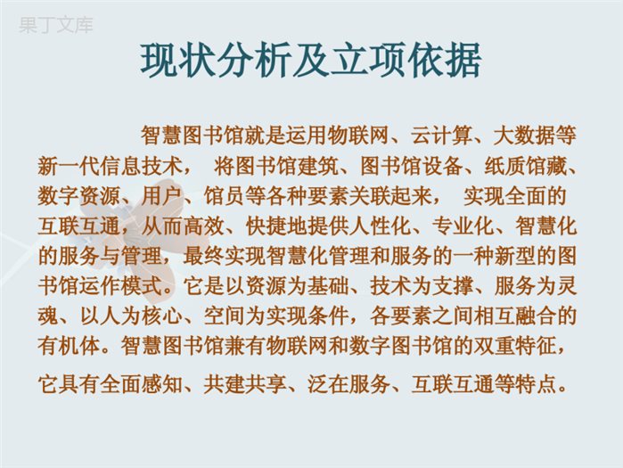 图书馆智慧图书馆建设项目汇报PPT课件