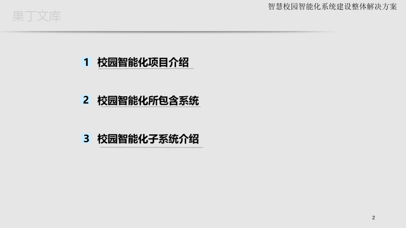 智慧校园智能化系统建设整体解决方案