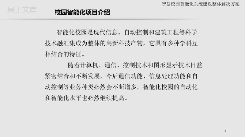 智慧校园智能化系统建设整体解决方案