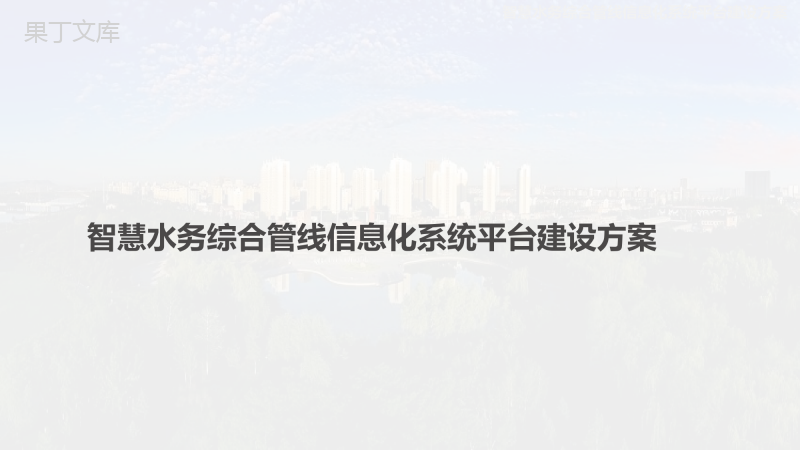 智慧水务综合管线信息化系统平台建设方案