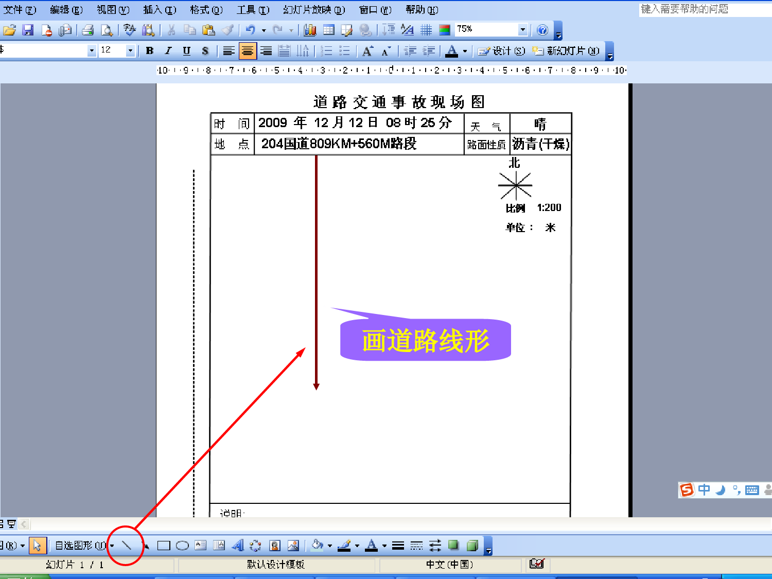 Word绘制交通事故现场图教程