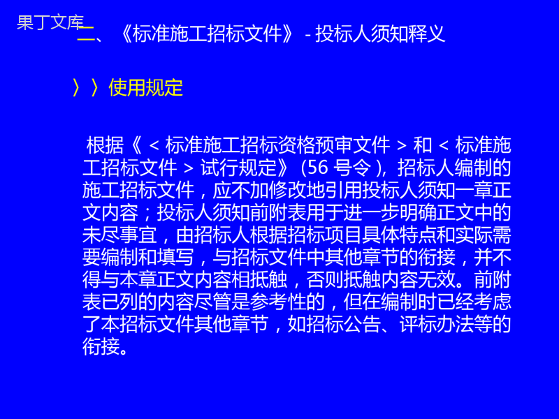 中华人民共和国标准施工招标文件