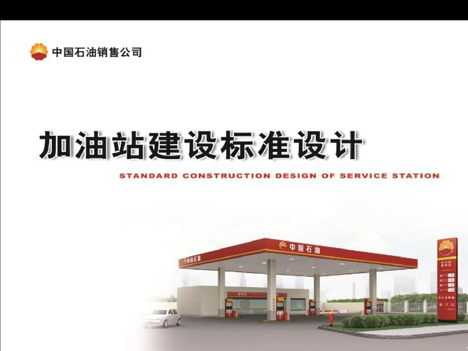 中国石油-加油站建设标准设计