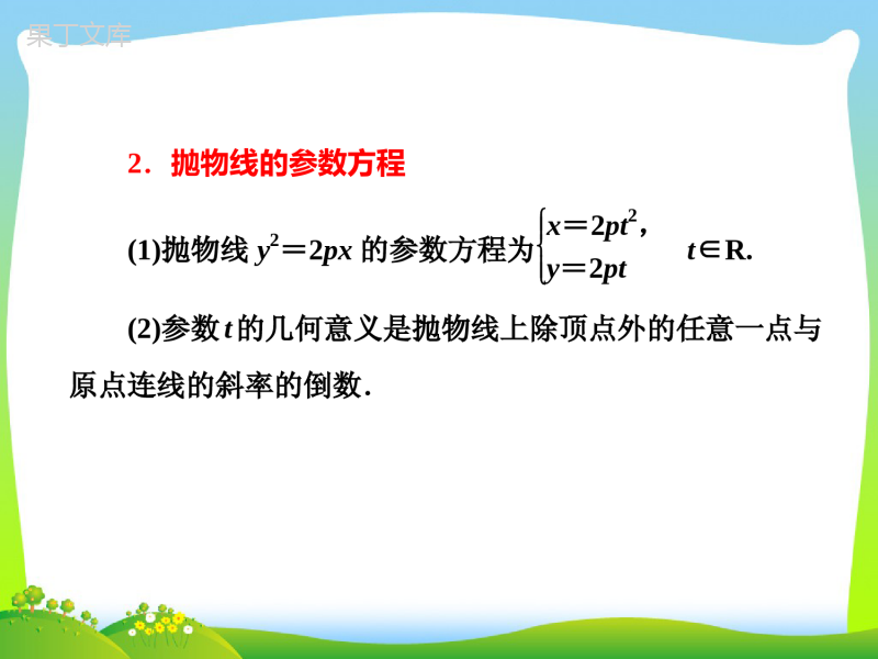 抛物线的参数方程-课件