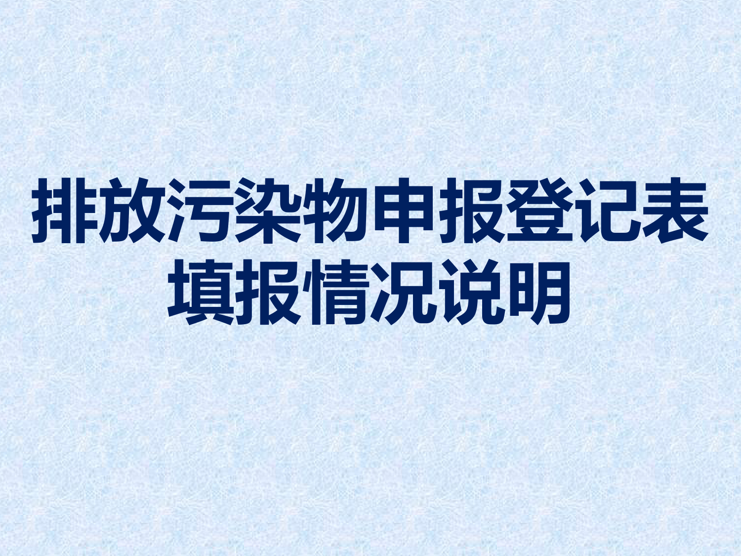 排放污染物申报登记表填报情况说明