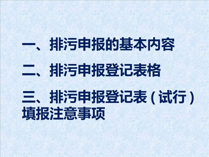 排放污染物申报登记表填报情况说明