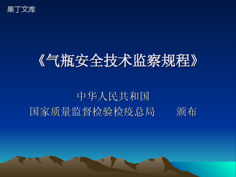 新版《气瓶安全技术监察规程》培训课件